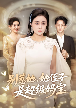 别惹她她侄子是超级妈宝（45集）短剧更新抢先看