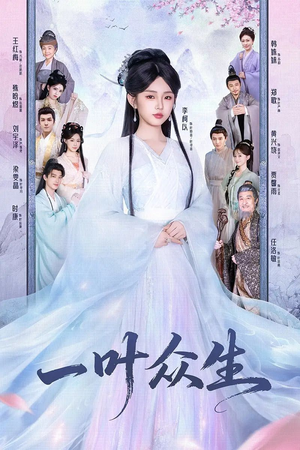 一叶众生（69集）全网短剧抢先看