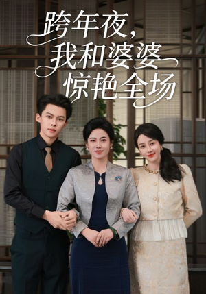 跨年夜我和婆婆惊艳全场(60集) 跨年夜我和婆婆惊艳全场(60集)最新热播短剧