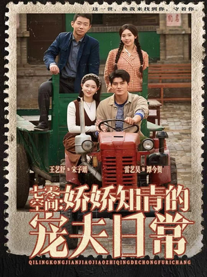 七零空间:娇娇知青的宠夫日常(74集) 七零空间:娇娇知青的宠夫日常(74集)超火短剧抢先看