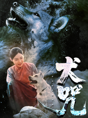 犬咒(45集) 犬咒(45集)好看短剧看不停