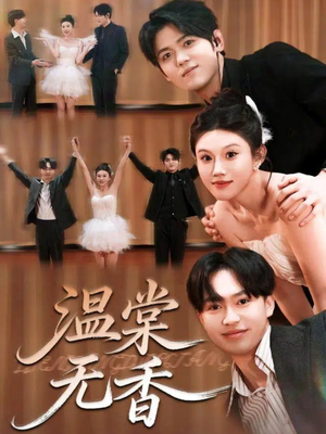 【温棠无香】60集在线短剧免费全集探