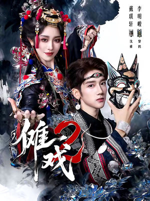 傩戏2第二部(65集) 傩戏2第二部(65集)穿越短剧推荐