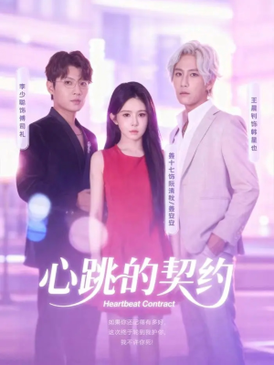 心跳的契约(60集) 心跳的契约(60集)甜宠短剧推荐