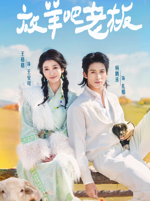 放羊吧老板（60集）全剧看到大结局