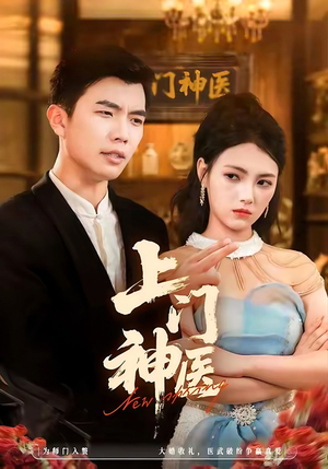 上门神医（82集）最热门短剧来了