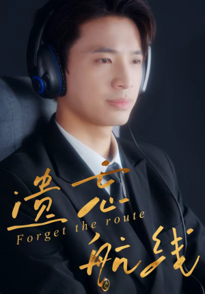 遗忘航线(58集) 遗忘航线(58集)免费在线看