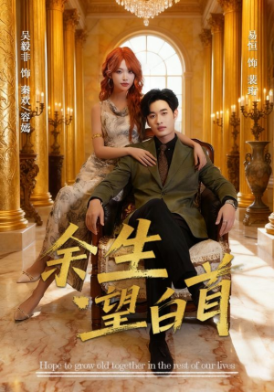 余生望白首(61集) 余生望白首(61集)一起追短剧