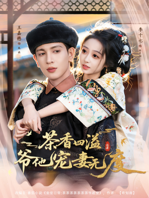 茶香四溢,爷他宠妻无度(83集) 茶香四溢,爷他宠妻无度(83集)更新时间