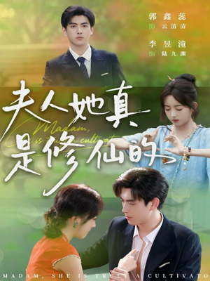 夫人她真是修仙的(70集) 夫人她真是修仙的(70集)流畅播放免费看