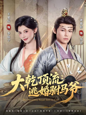 大乾顶流:逃婚驸马爷(82集) 大乾顶流:逃婚驸马爷(82集)免费看短剧