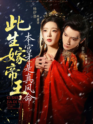 此生嫁帝王,本宫才是真凤命(71集) 此生嫁帝王,本宫才是真凤命(71集)好看的短剧分享
