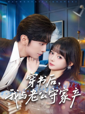 穿书后,我与老公守家产(80集) 穿书后,我与老公守家产(80集)免费短剧推荐