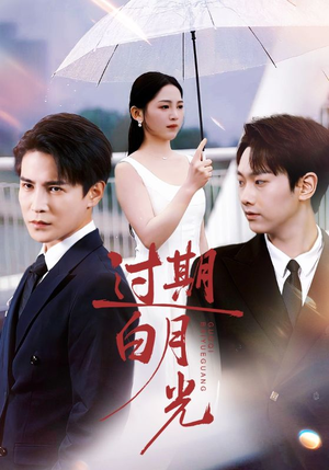 过期白月光（80集）短视频追剧推荐
