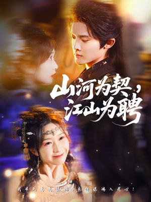 【山河为契，江山为聘】67集短剧全集免费观览