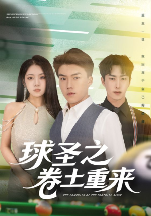 【球圣之卷土重来】60集短剧免费全集速来观