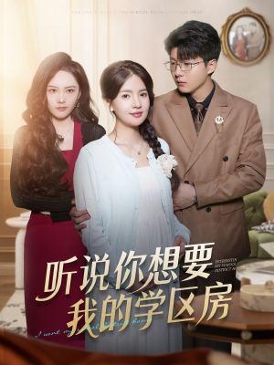 【听说你想要我的学区房】60集在线免费短剧全览