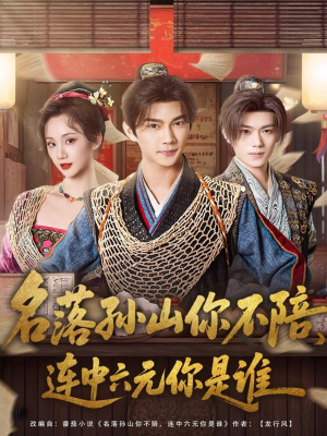 【名落孙山你不陪，连中六元你是谁】81集在线短剧全集免费看