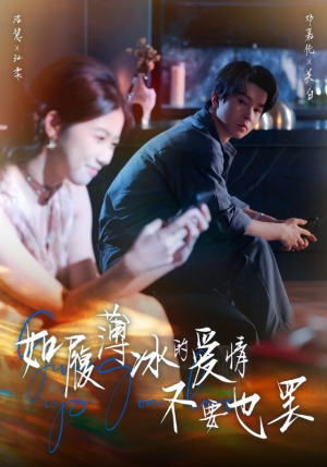 【如履薄冰的爱情不要也罢】86集短剧免费全集在线赏看