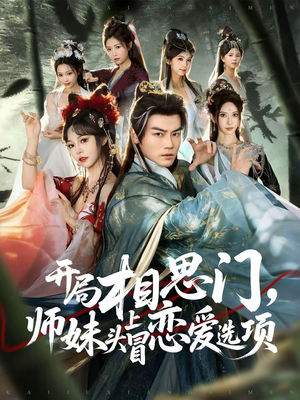 开局相思门,师妹头上冒恋爱选项(80集) 开局相思门,师妹头上冒恋爱选项(80集)在线免费观看