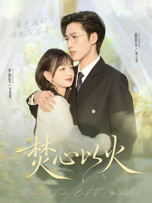 【焚心以火】72集短剧免费随心观看