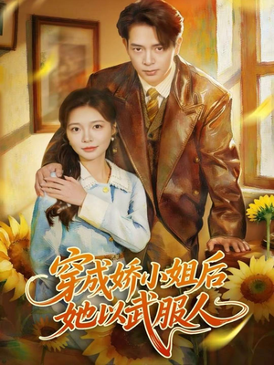 【穿成娇小姐后她以武服人】80集短剧免费全集在线赏