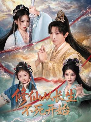 修仙从长生不死开始(80集) 修仙从长生不死开始(80集)短剧上热门