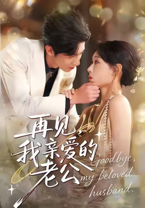 【再见，我亲爱的老公】62集短剧完整版免费观