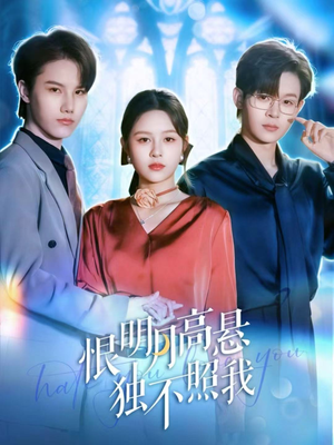 【恨明月高悬独不照我】82集短剧免费在线畅看