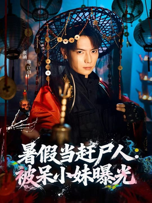 【暑假当赶尸人：被呆小妹曝光】80集短剧全集在线免费赏