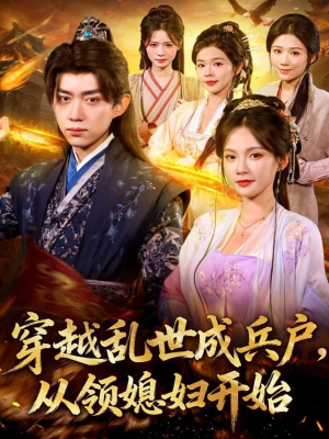 【穿越乱世成兵户从领媳妇开始】80集全集短剧免费随心观看