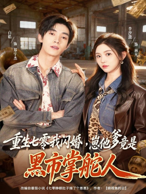 【重生七零我闪婚，崽他爹竟是黑市掌舵人】76集短剧在线免费高清畅看