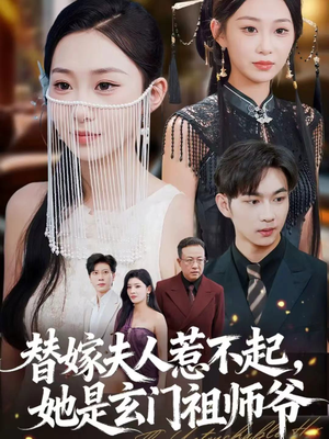 【替嫁夫人惹不起，她是玄门祖师爷】49集短剧免费畅享观看