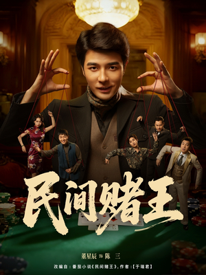 【民间赌王】80集短剧在线免费观看