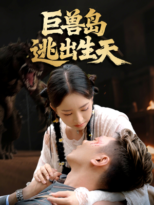 巨兽岛逃出生天(55集) 巨兽岛逃出生天(55集)短剧小说在线看