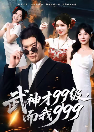 武神才99级,而我999(83集) 武神才99级,而我999(83集)古代短剧推荐