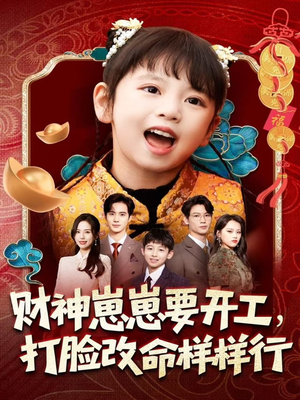 【财神崽崽要开工，打脸改命样样行】80集短剧免费全集高清观看
