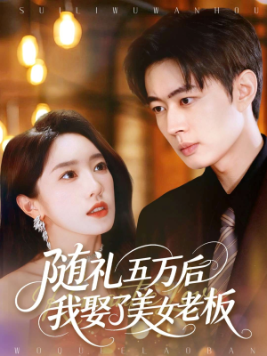 【随礼五万后我娶了美女老板】97集短剧免费在线赏看