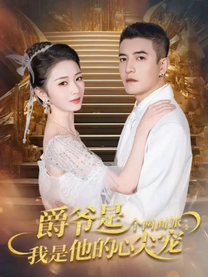 【双面炽宠】65集短剧免费全集线上赏看