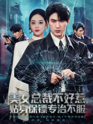 美女总裁不好惹,贴身保镖专治不服(84集) 美女总裁不好惹,贴身保镖专治不服(84集)穿越短剧推荐