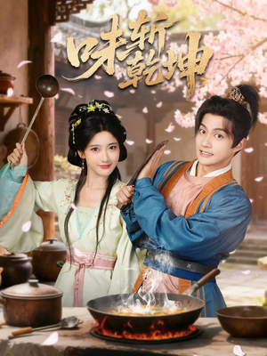 【味斩乾坤】70集短剧免费全集随心看