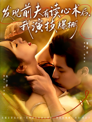 发现前夫有读心术后,我演技爆棚(78集) 发现前夫有读心术后,我演技爆棚(78集)短剧热门合集