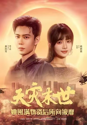 天灾末世,她屯满物资后所向披靡(81集) 天灾末世,她屯满物资后所向披靡(81集)UC网盘在线看