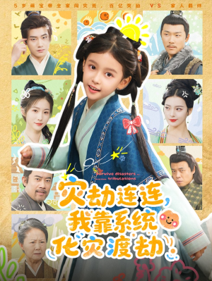 灾劫连连我靠系统化灾渡劫(60集) 灾劫连连我靠系统化灾渡劫(60集)海量短剧免费看