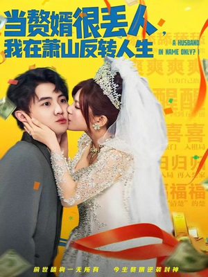 当赘婿很丢人,我在萧山反转人生(80集) 当赘婿很丢人,我在萧山反转人生(80集)在线播放