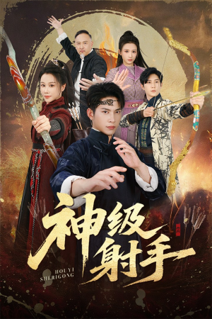 一箭穿心(71集) 一箭穿心(71集)最新热播短剧