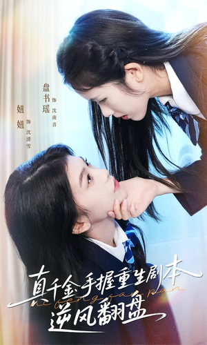 【归来的真千金：步步为营夺一切】39集短剧在线完整播放