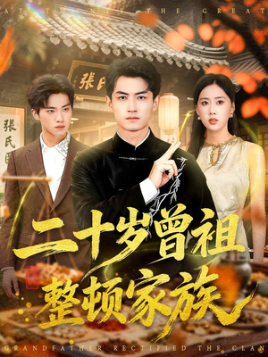 【二十岁曾祖整顿家族】89集短剧免费在线畅看