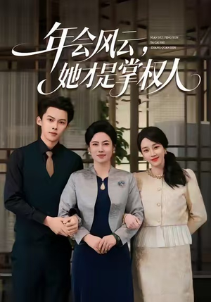 【年会风云，她才是掌权人】60集在线看短剧完整版