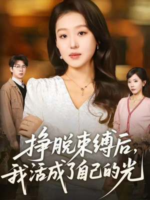 【挣脱束缚后，我活成了自己的光】60集在线短剧免费全集览